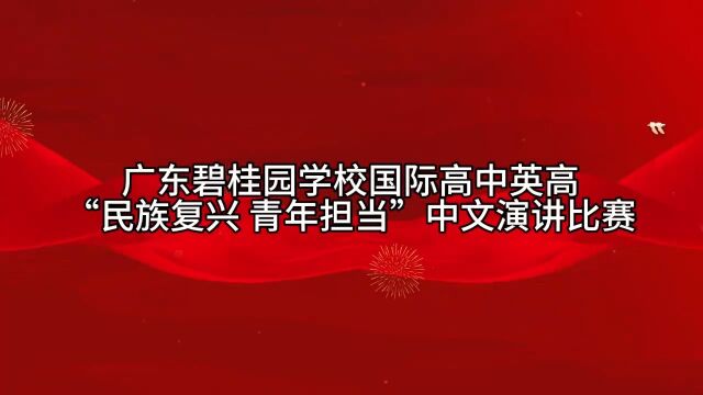 民族复兴,青年担当! ——国际高中英高项目“民族复兴,青年担当”迎国庆中文演讲比赛