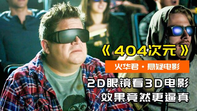 用2D眼镜看3D电影,效果居然更逼真,怪物全都活了(上)