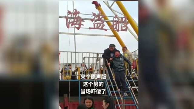 大叔第一次坐海盗船吓的哇哇大哭,以后再也不坐了.