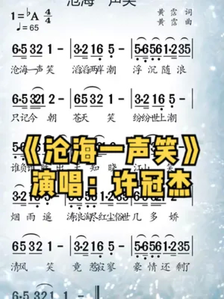 《沧海一声笑》#歌曲 #许冠杰 #闽南歌曲 #简谱视唱 #动态简谱 #简谱
