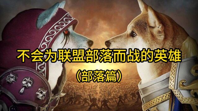 魔兽世界:不会为联盟部落而战的英雄(部落篇)