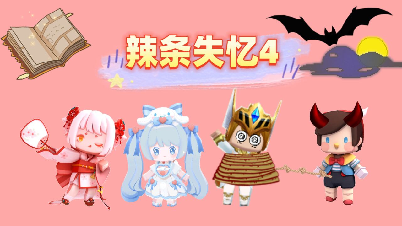 迷你世界:辣条失忆4!反派假扮神婆接近辣条,美食村能否识破?