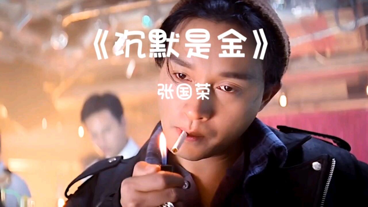 《沉默是金》-张国荣