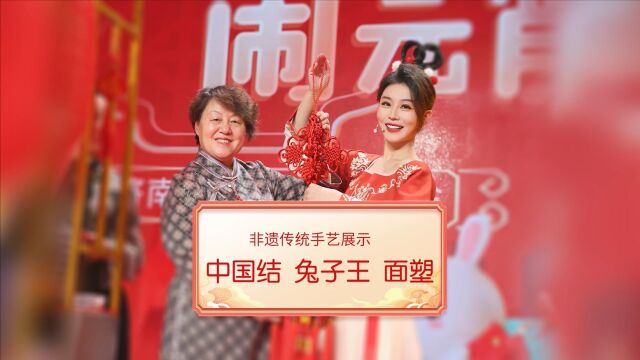 玉免呈祥闹元宵 2023济南广电元宵喜乐会 非遗传统手艺展示《中国结》《兔子王》《面塑》