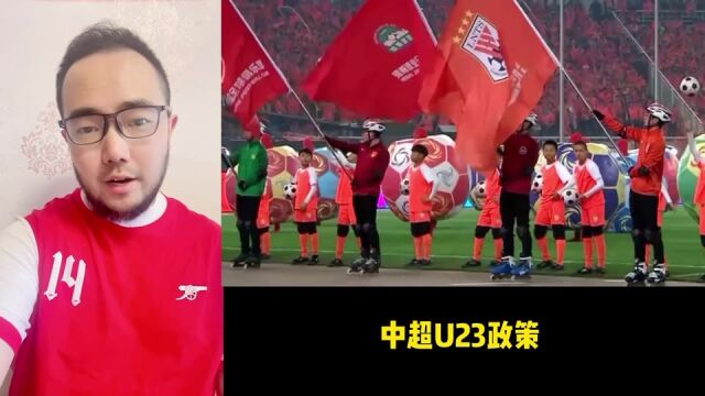 中超U23政策正式取消,这六年留下了什么?