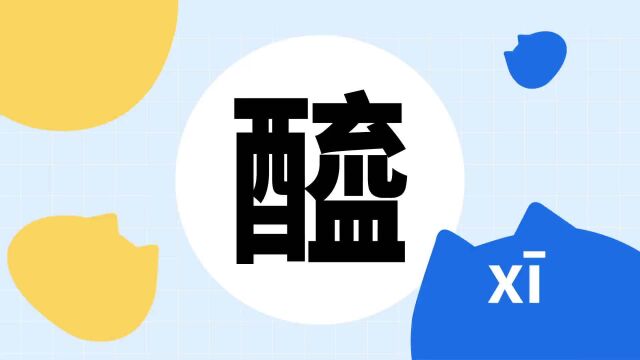 你了解“醯”字吗?