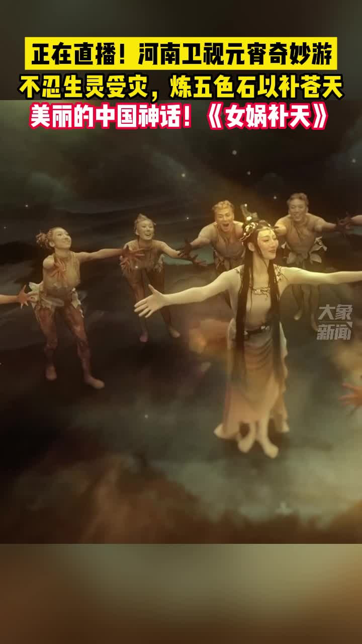 河南卫视2023元宵奇妙游,美丽的中国神话《女娲补天》,不忍生灵受灾