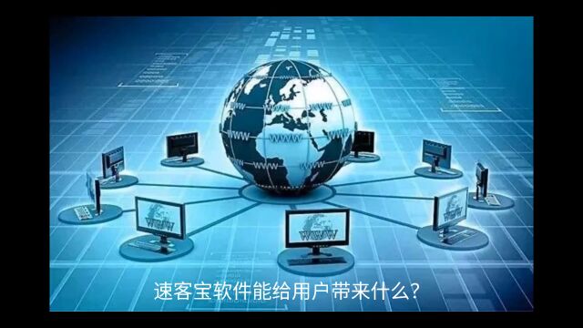 速客宝软件能给用户带来什么?对商家有什么帮助?