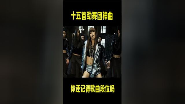 十几年前的劲舞团神曲到底有多强?