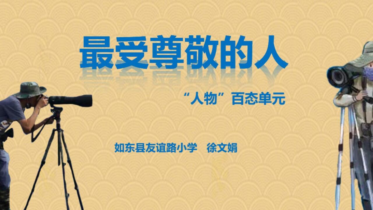 人教版四年级上册美术《最受尊敬的人》（如东县友谊路小学徐文娟）_高清1080P在线观看平台_腾讯视频