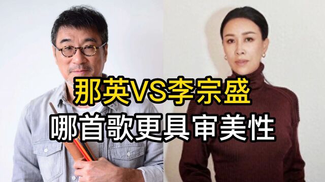 歌坛天后那英,与香港艺人李宗各唱一首老歌,哪首具备“审美性”