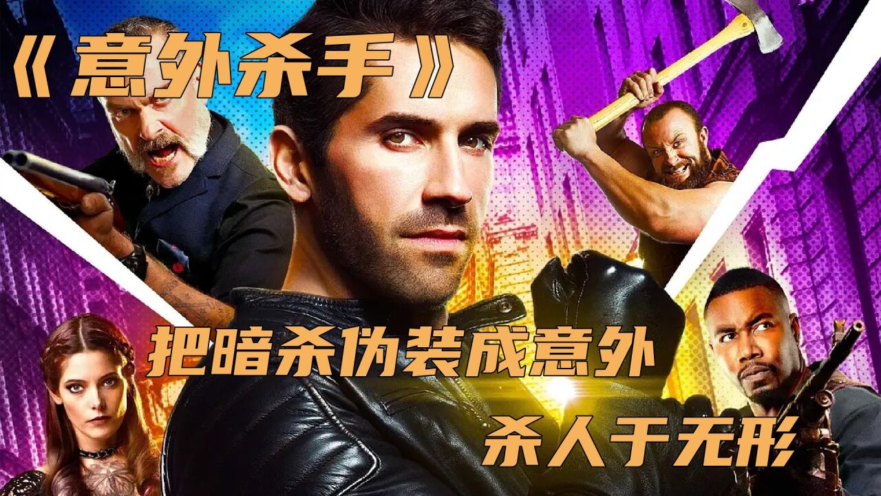 《意外杀手》 把暗杀伪装成意外,杀人于无形 _腾讯视频
