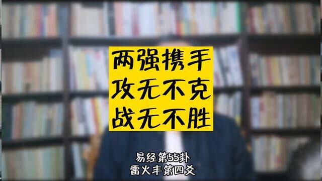 雷火丰第四爻,九四.两强携手,攻无不克战无不胜. #易经第55卦 #雷火丰#谦老师讲64卦 #上上谦#易学文化