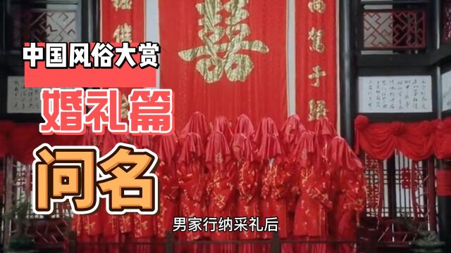 中国风俗大赏,婚礼篇,问名