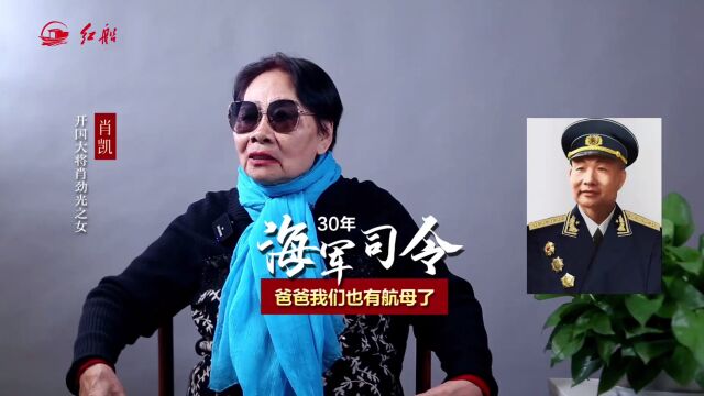 开国大将肖劲光之女肖凯:30年海军司令,爸爸我们有了航母了