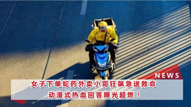 广西一外卖小哥狂飙送蛇药 热血“中二”的话风走红网络