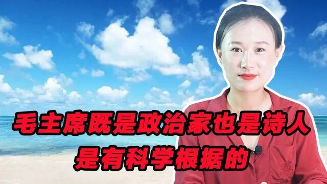 毛主席既是政治家也是诗人,是有科学根据的,你也可以学学