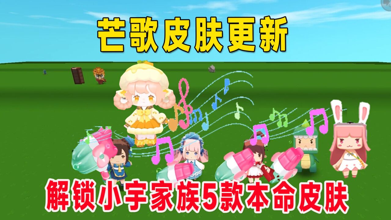 迷你世界:不氪金用兑换劵拿下芒歌,我解锁小宇家族5款本命皮肤