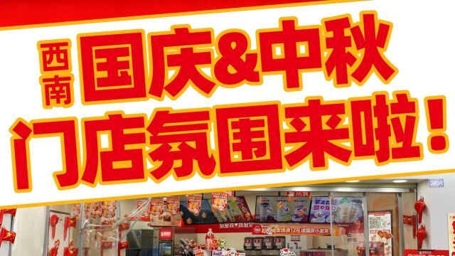 国庆&中秋门店氛围如何打造!!