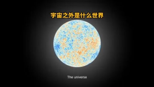 宇宙之外究竟是什么？它到底暗藏在哪个角落里呢？_高清1080P在线观看平台_腾讯视频