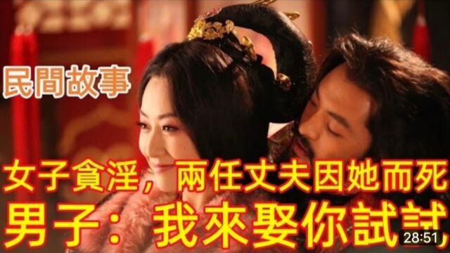 民间故事~女子贪淫,两任丈夫因此而死