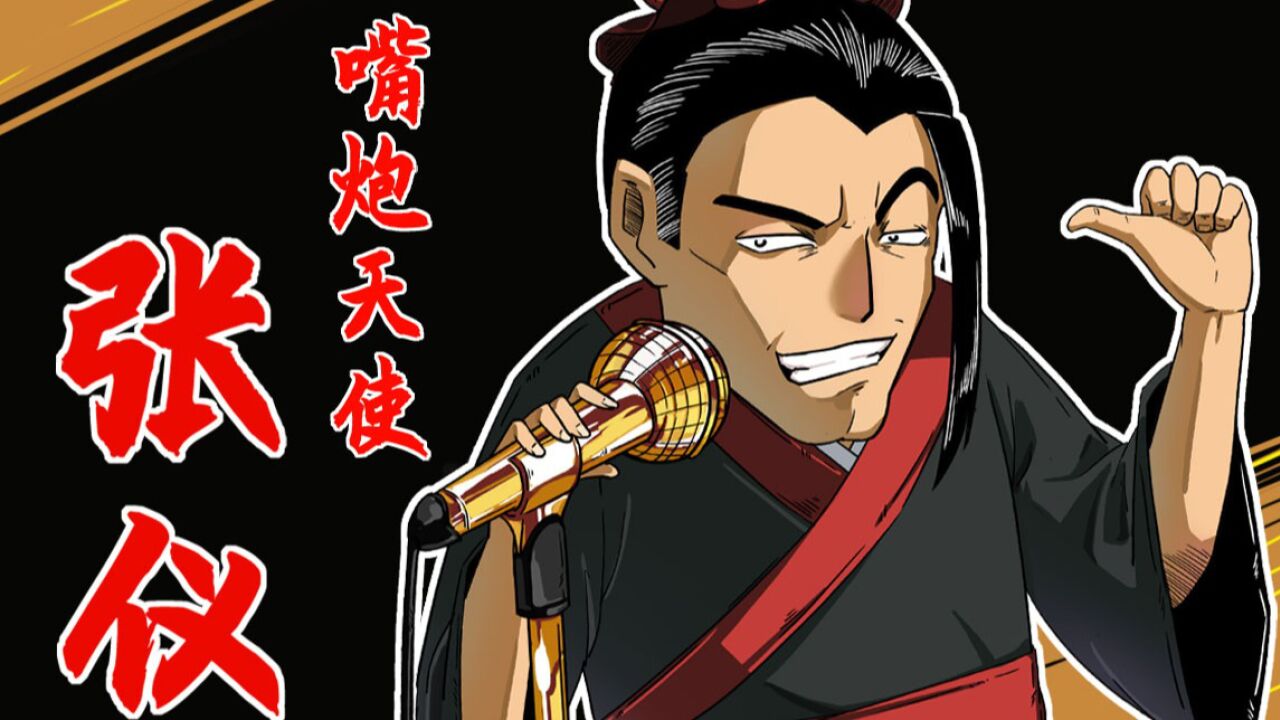 嘴炮天使——张仪