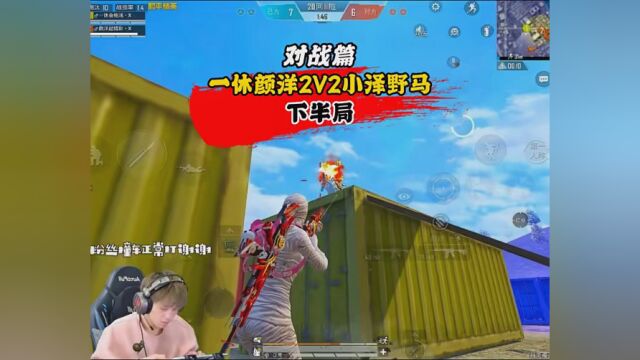 一休颜洋2V2小泽野马下半局 #和平精英