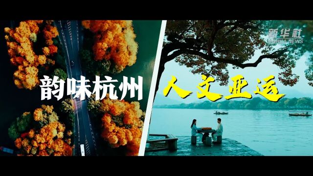 新华全媒+|韵味杭州 人文亚运