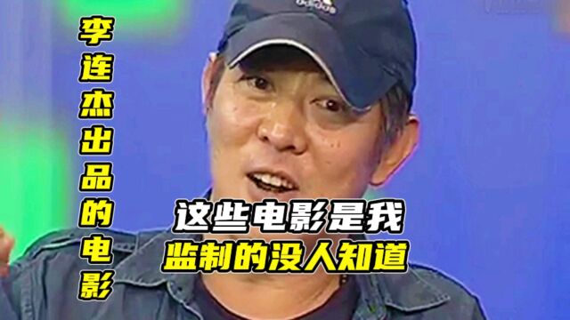 李连杰:这些电影都是我投资拍的没人知道是我