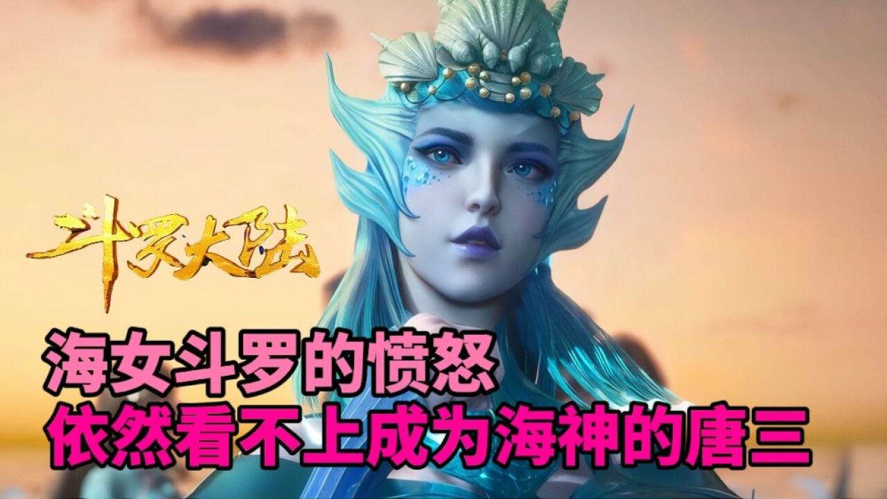 斗罗大陆之海女斗罗的愤怒,成为海神的唐三依然看不上他_腾讯视频