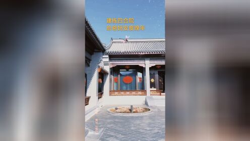 给爸妈建个合院，安度晚年