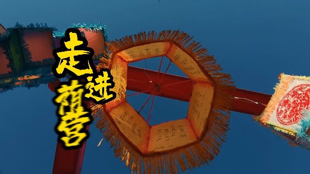 2023年2月4日走进荫营花灯——阳泉自由兵俱乐部