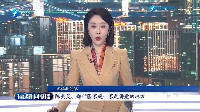 幸福我的家丨陈美英、郑世隆家庭:家是讲爱的地方