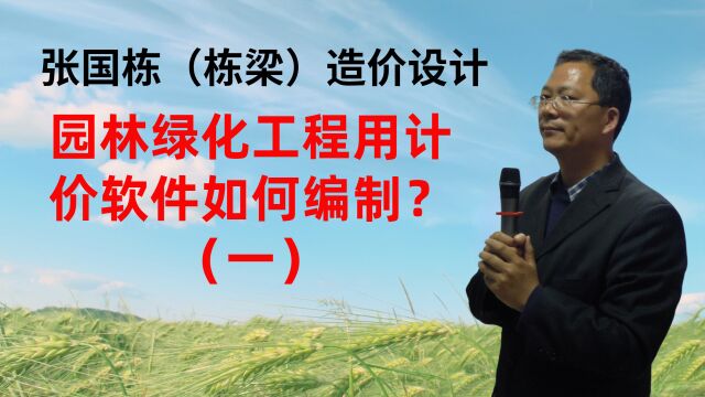 张国栋(栋梁)造价设计:园林绿化工程用计价软件如何编制?(一)