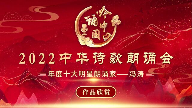 2022中华诗歌朗诵会获奖作品,朗诵者:冯涛