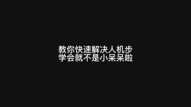 如何解决人机步 学会就不在是小呆呆啦 快艾特你走人机步的队友来看吧