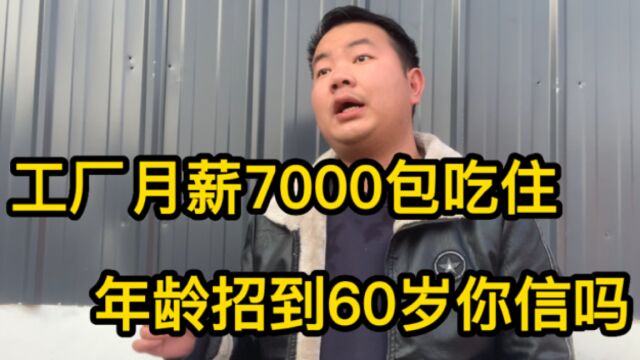 工厂月薪7000包吃住,年龄能招到60岁!工厂总是招工难?原因为啥