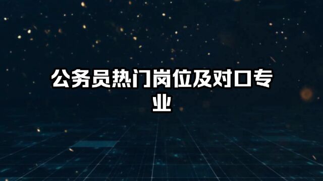 公务员热门岗位及对口专业