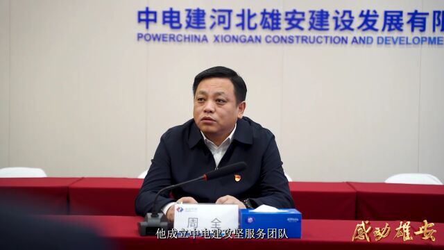 “感动雄安2022”年度人物丨周全:领跑市场化项目建设