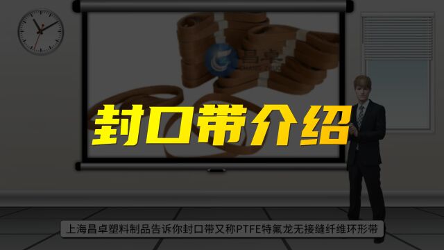 上海昌卓塑料制品:封口带介绍