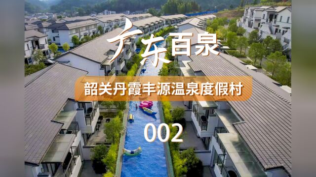 广东百泉002韶关丹霞丰源温泉