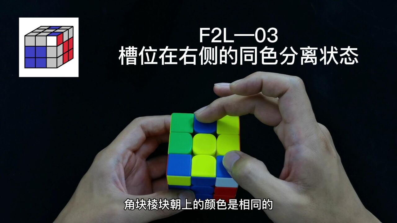 三阶魔方CFOP速拧教程,F2L公式讲解03期_高清1080P在线观看平台_腾讯视频