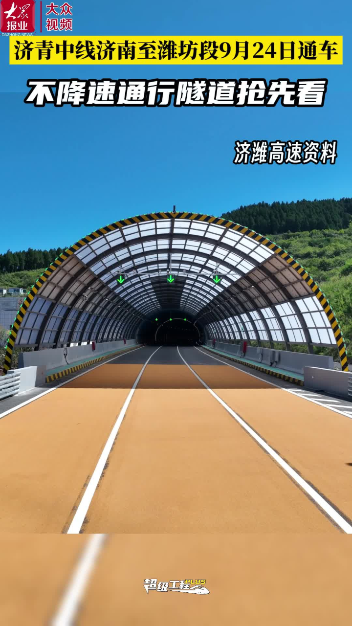 9月24日通车济青中线济潍段不降速通行隧道抢先看