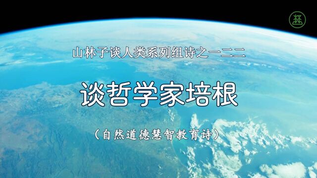 山林子谈人类系列组诗122《谈哲学家培根》 鹤清智慧教育工作室