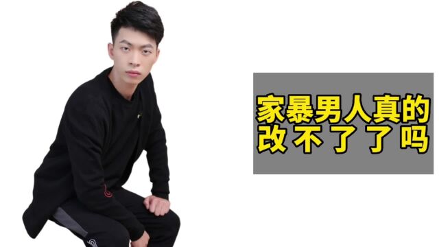 家暴男真的改不了了吗?