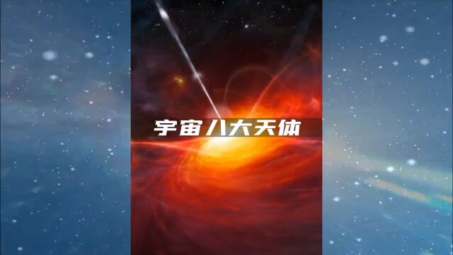 宇宙中最诡异的八大天体.是我们无法想象的!