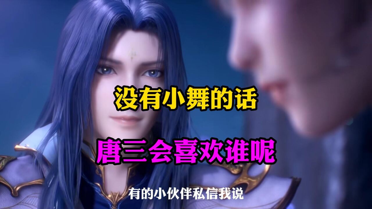 斗罗大陆:如果没有小舞,唐三会喜欢谁_腾讯视频}