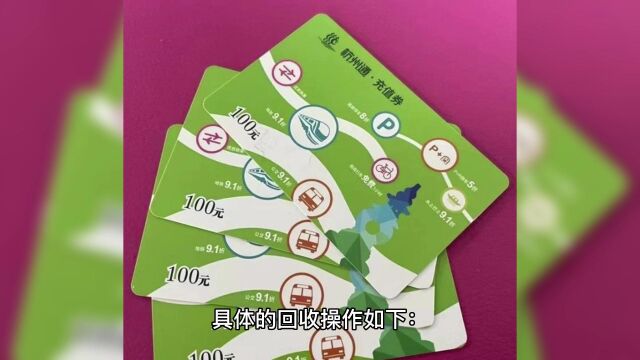 杭州市民卡充值卡金额提出变现的步骤