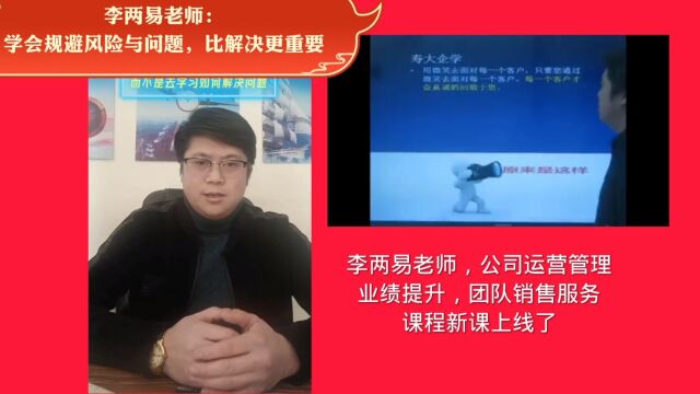 中小企业经营管理战略家李两易老师:作为我们公司的法人管理者,一定要切记,与其解决问题,不如事先学会规避问题.只有学会了规避问题,我们才能更...