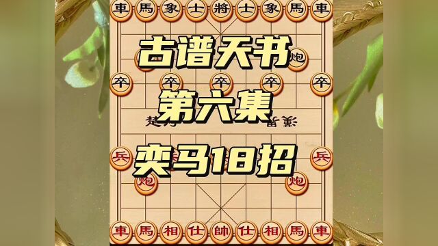 下象棋学古谱天书